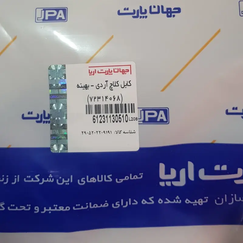 کابل کلاچ آردی بهینه جهان پارت
