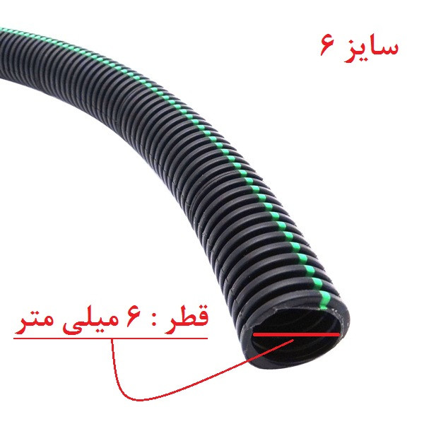 قیمت و خرید لوله خرطومی سیم کشی خودرو مدل چاکدار سایز 6