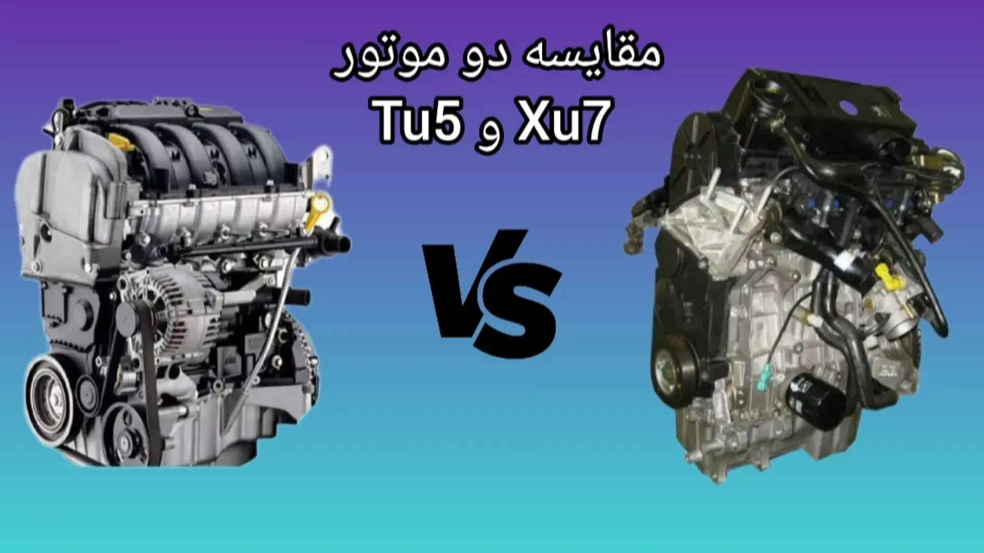 مقایسه موتور TU5 و XU7